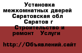 Установка межкомнатных дверей - Саратовская обл., Саратов г. Строительство и ремонт » Услуги   